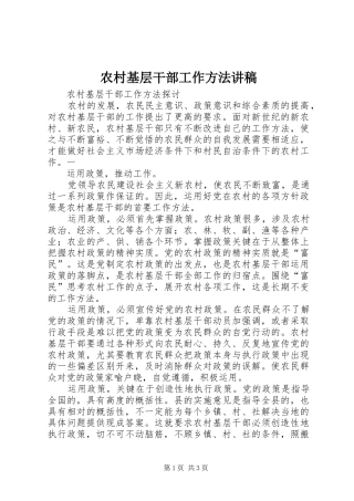 农村基层干部工作方法演讲稿 (3)
