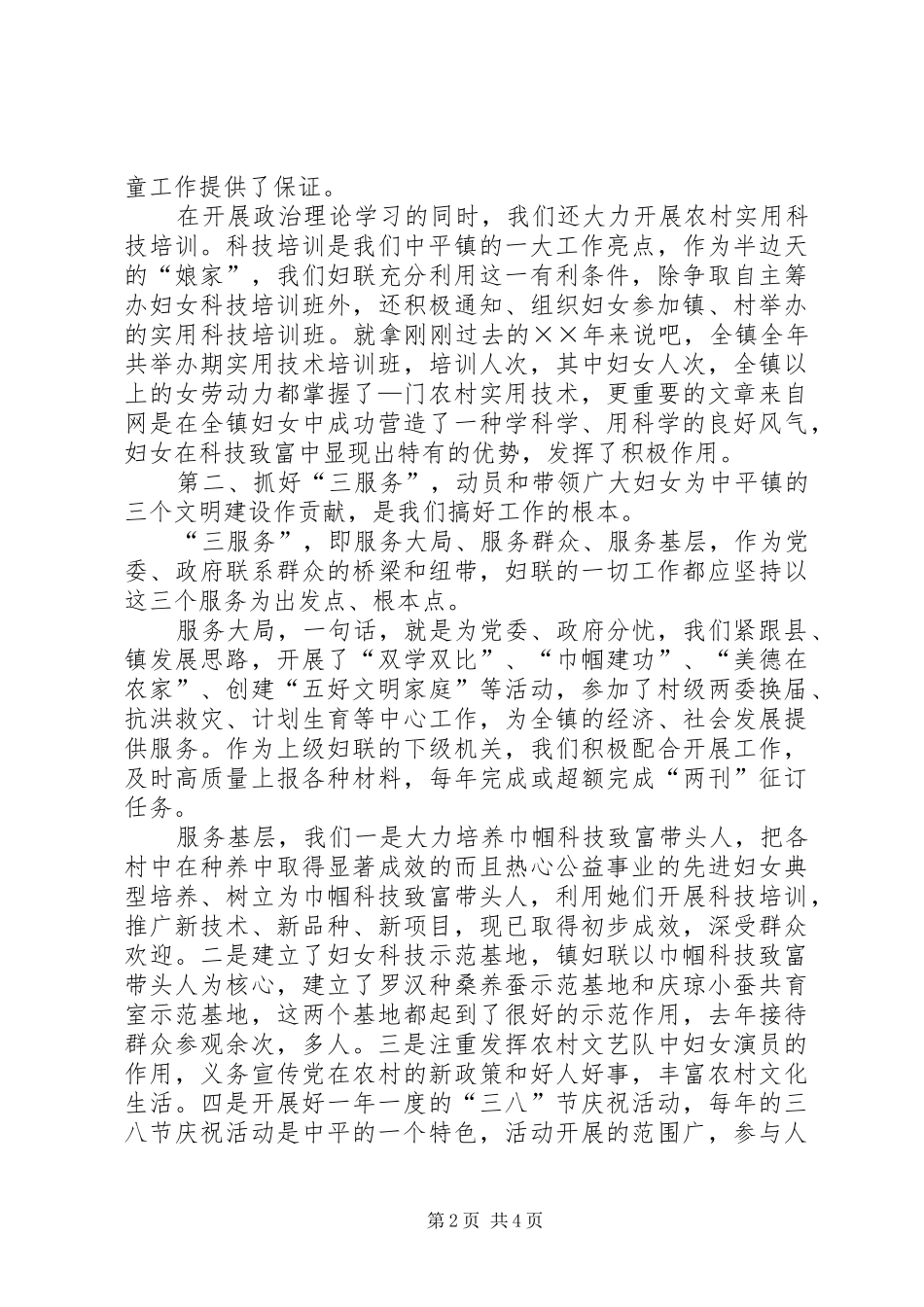 乡镇妇联典型发言材料提纲范文_第2页