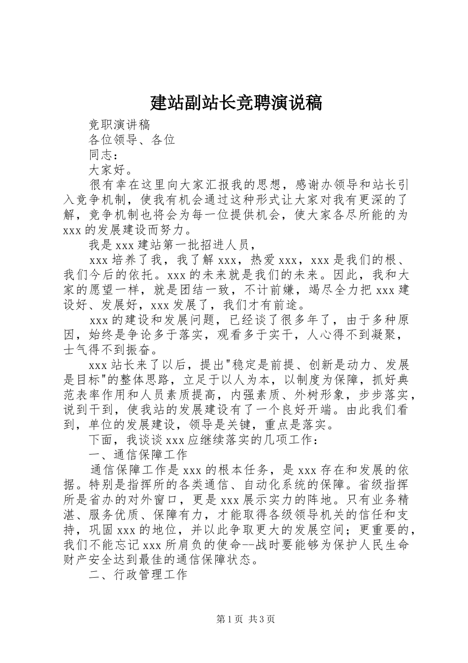 建站副站长竞聘演说_第1页