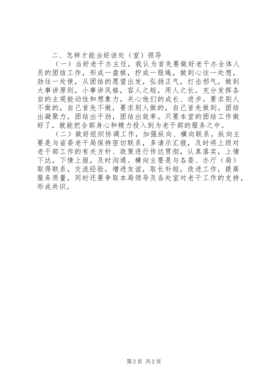 老干部办公室主任竞争上岗演说稿 (3)_第2页