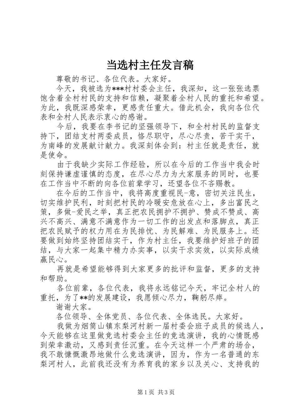 当选村主任发言_第1页