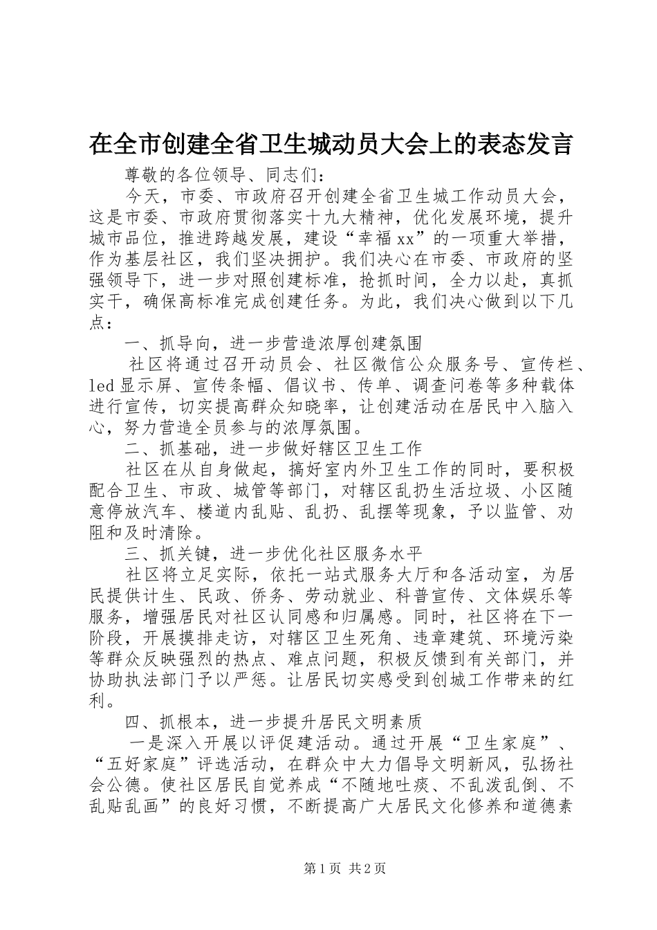 在全市创建全省卫生城动员大会上的表态发言稿_第1页