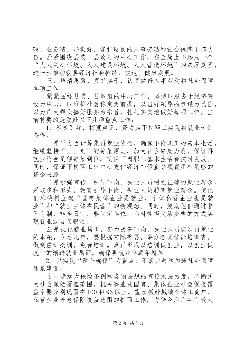 县人事劳动和社会保障局局长拟就职前演说稿_第2页