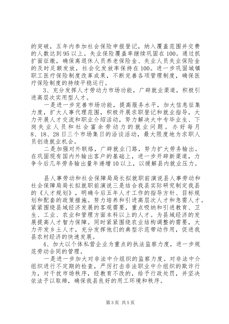 县人事劳动和社会保障局局长拟就职前演说稿_第3页