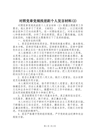 对照党章党规找差距个人发言材料