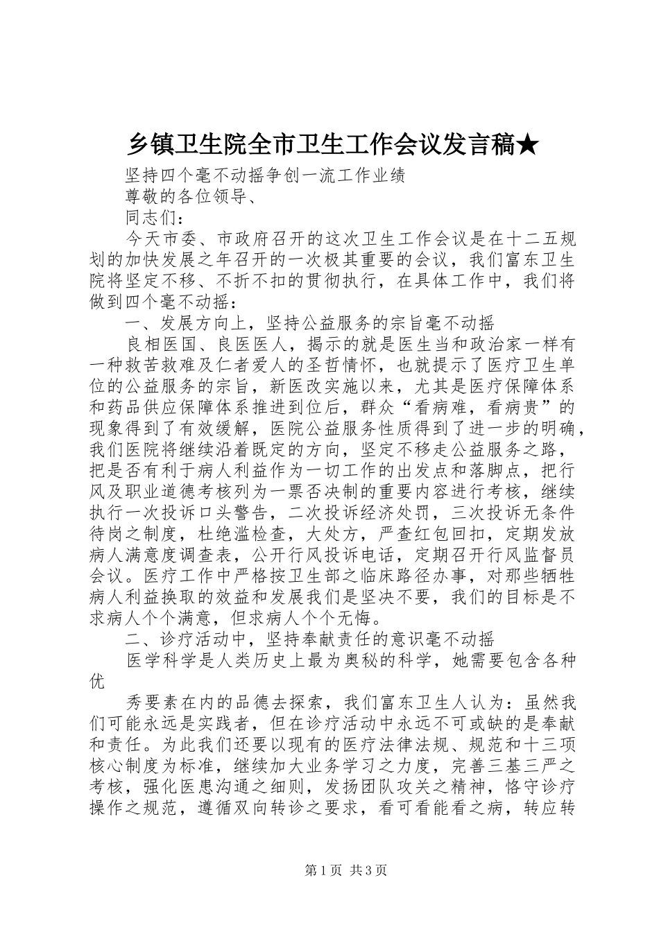 乡镇卫生院全市卫生工作会议发言★_第1页