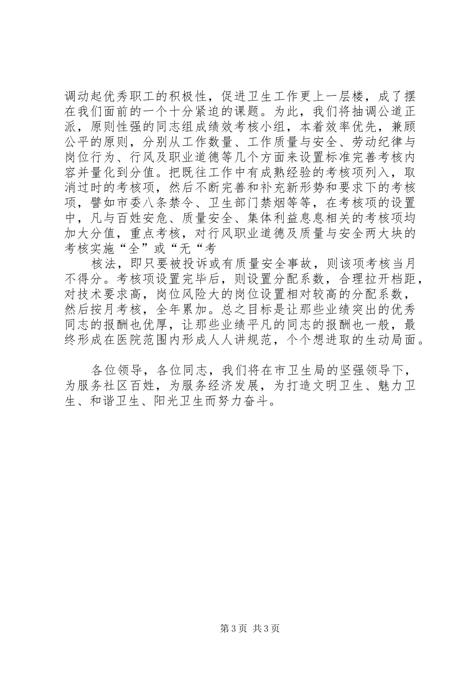 乡镇卫生院全市卫生工作会议发言★_第3页