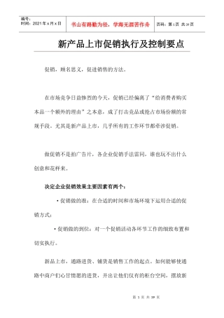 新产品上市促销执行及控制要点分析