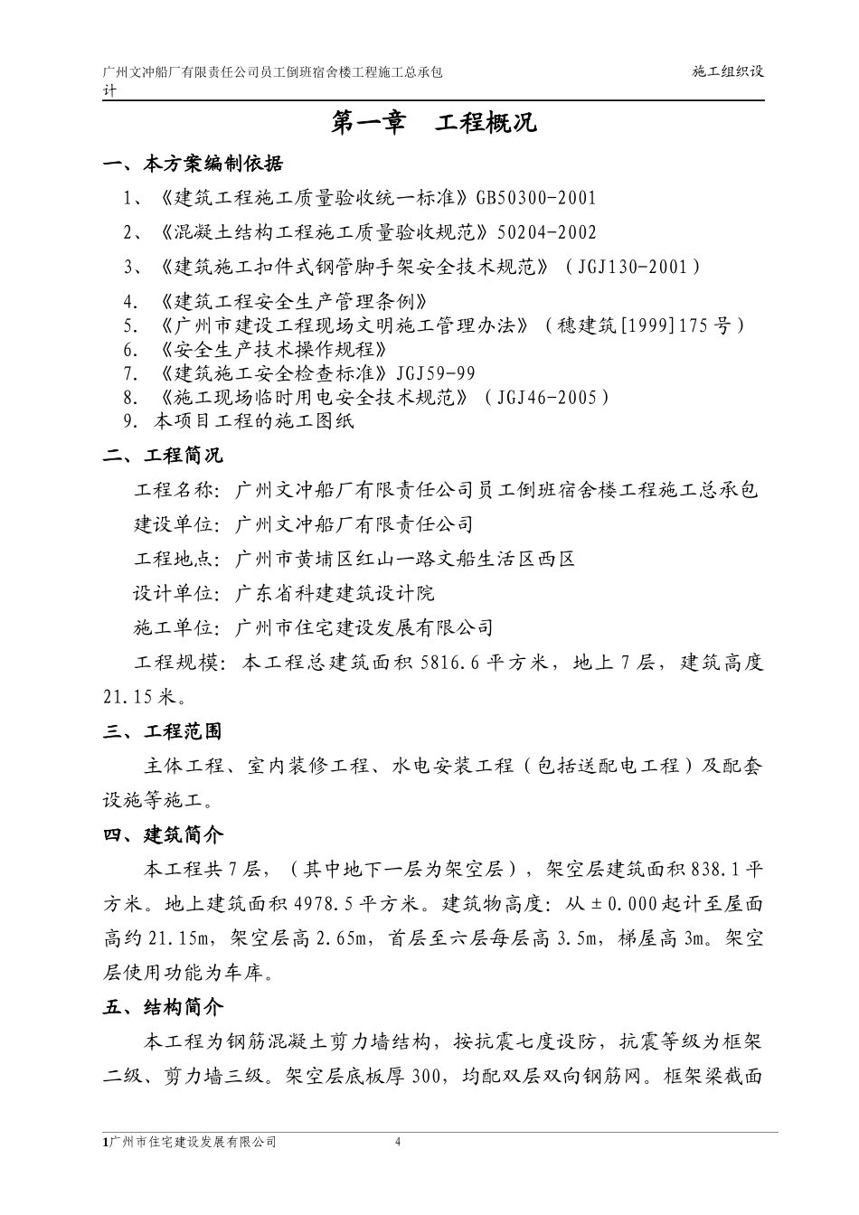 文船施工组织设计_第1页