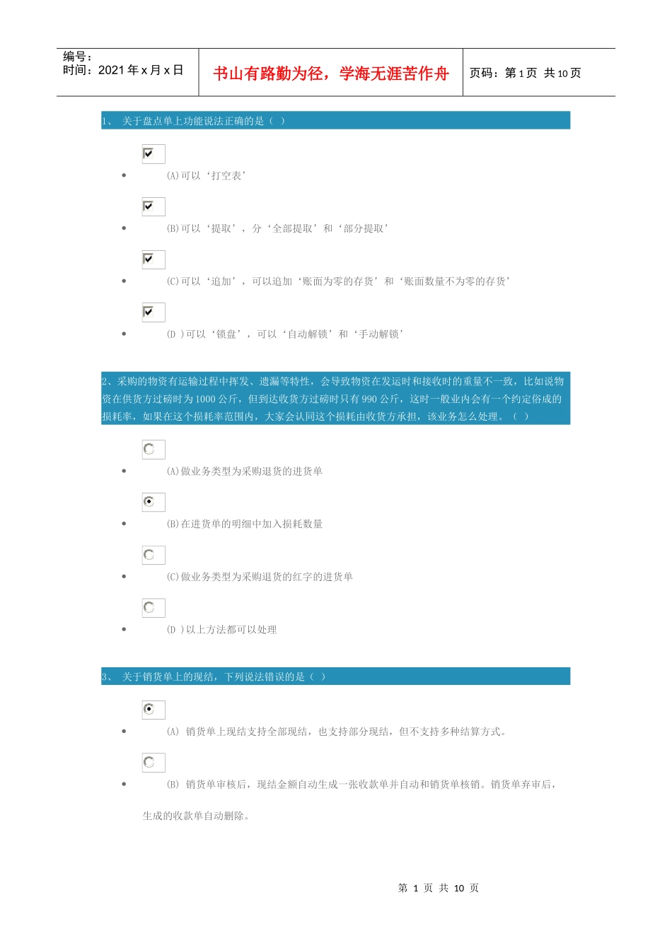 新一代企管通112产品操作课件-进销存测试题_第1页