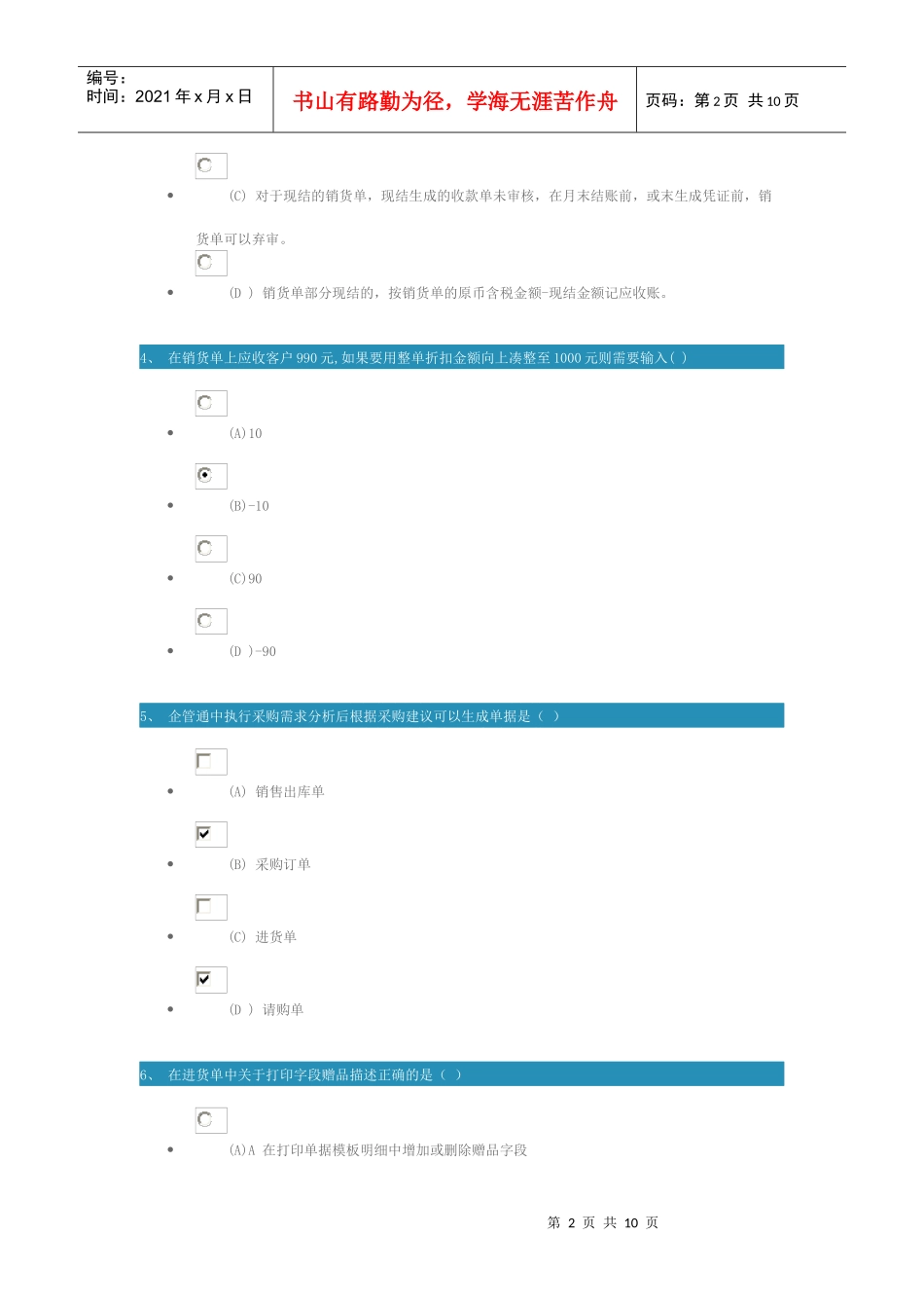 新一代企管通112产品操作课件-进销存测试题_第2页