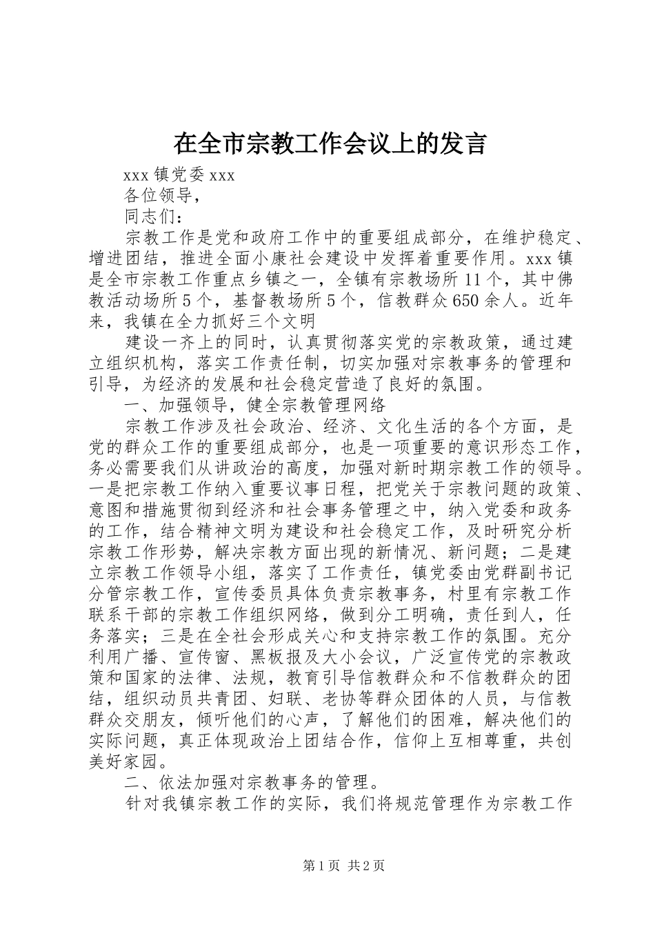 在全市宗教工作会议上的发言稿_第1页