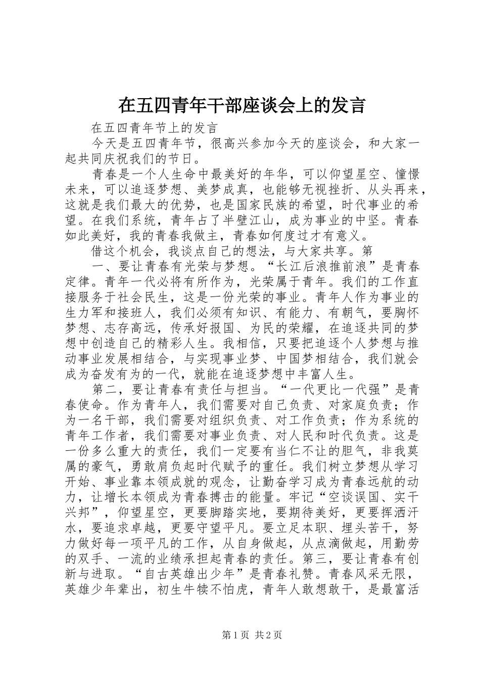 在五四青年干部座谈会上的发言稿 (2)_第1页