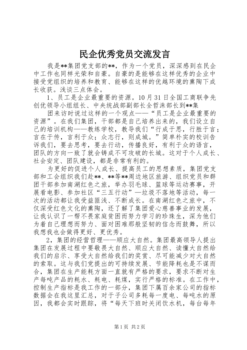 民企优秀党员交流发言稿 (2)_第1页