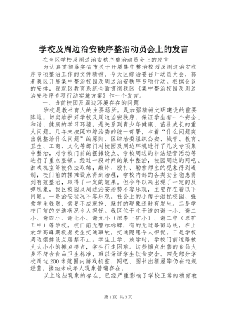 学校及周边治安秩序整治动员会上的发言稿