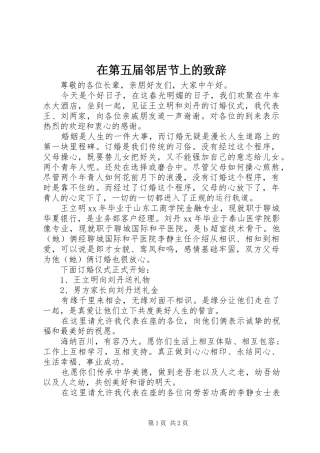 在第五届邻居节上的演讲致辞