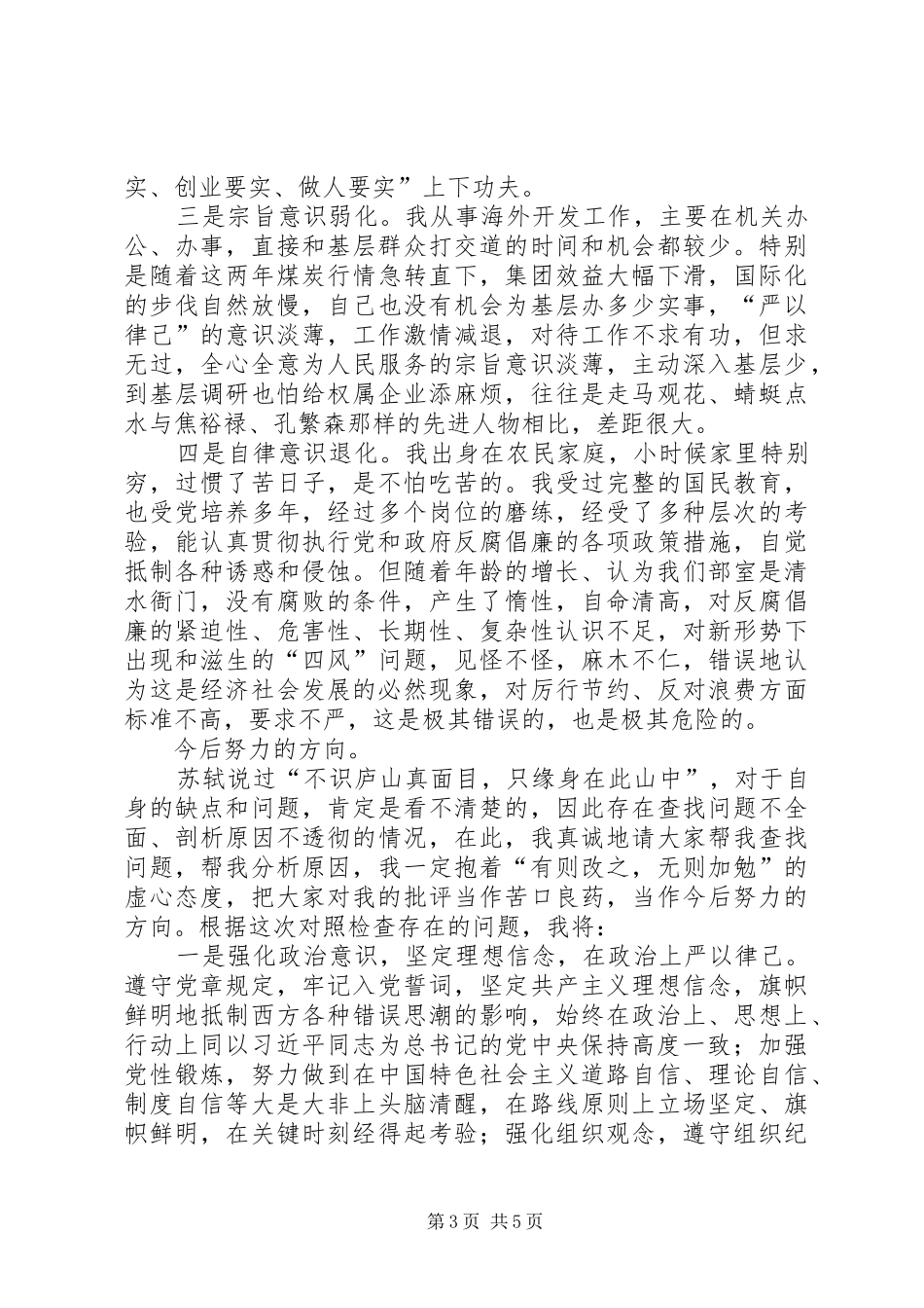 “严以律己”专题集中学习研讨会发言稿范文_第3页
