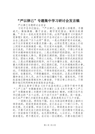 “严以律己”专题集中学习研讨会发言稿范文