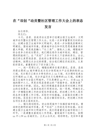 在“双创“动员暨社区管理工作大会上的表态发言稿