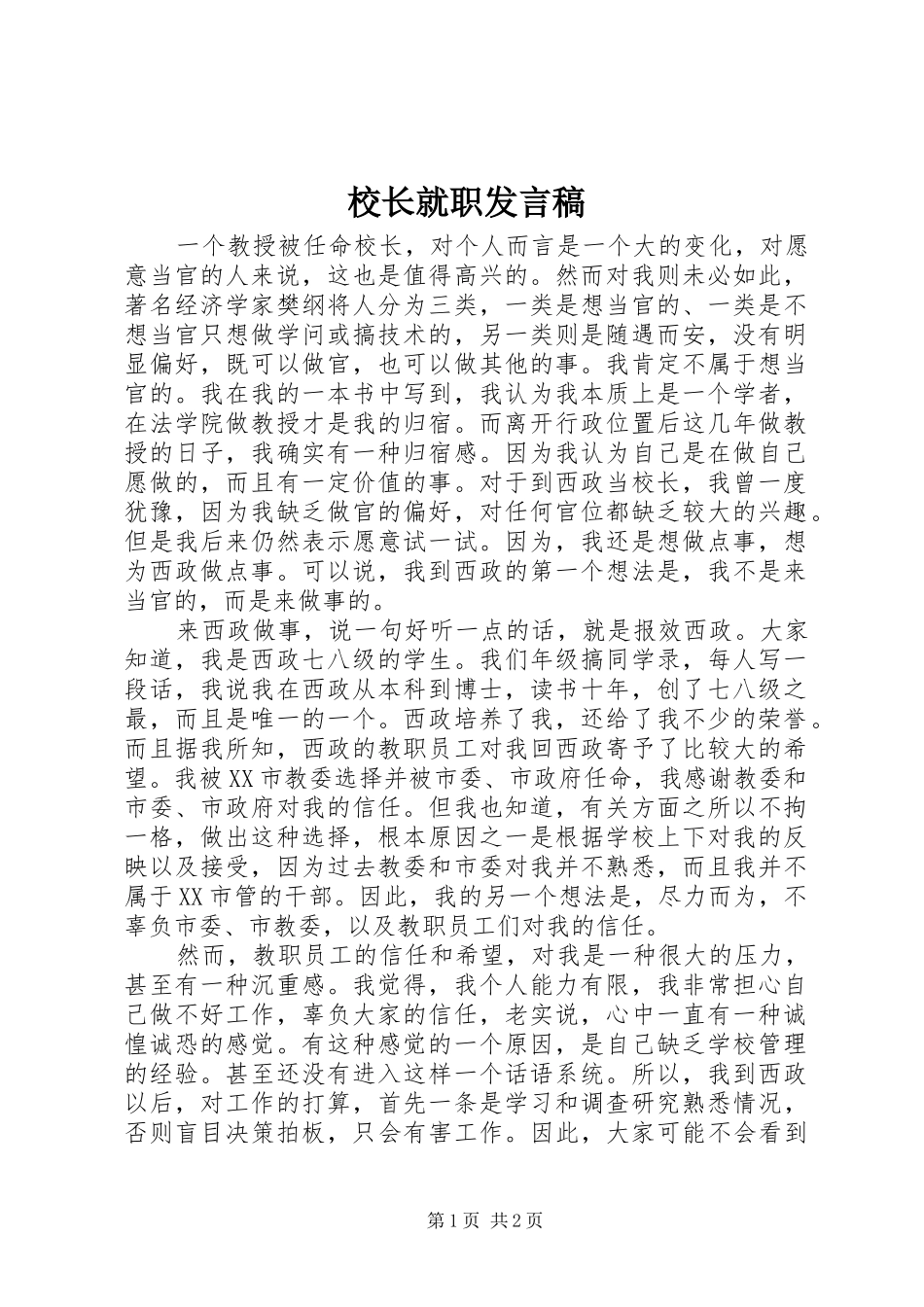 校长就职发言_第1页