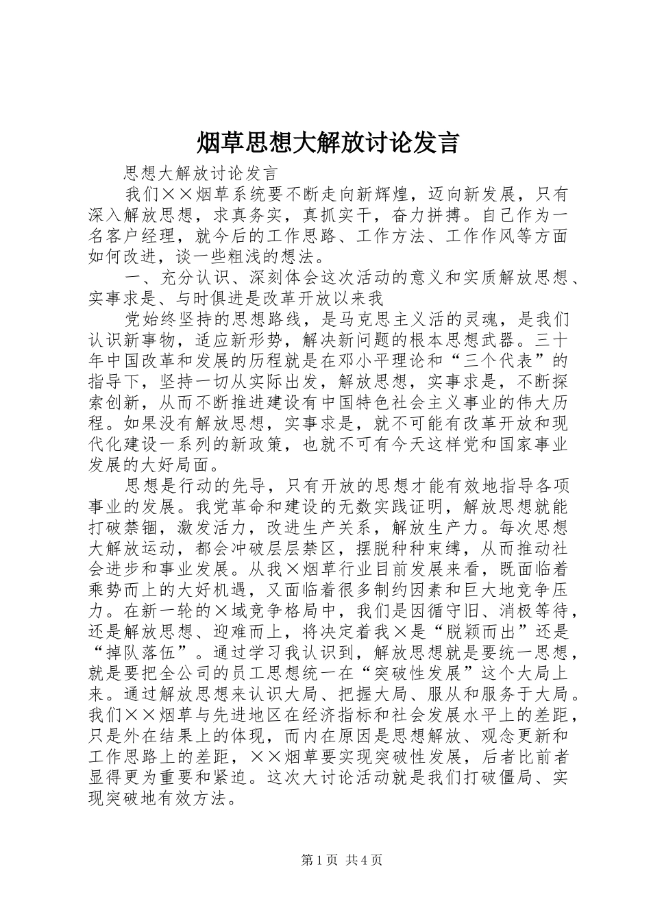 烟草思想大解放讨论发言稿 (2)_第1页