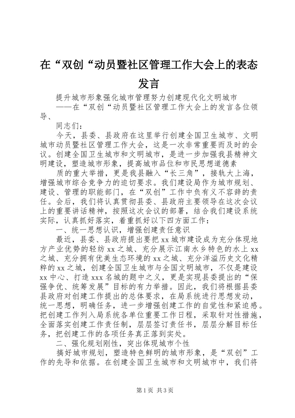 在“双创“动员暨社区管理工作大会上的表态发言稿 (4)_第1页