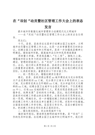 在“双创“动员暨社区管理工作大会上的表态发言稿 (4)