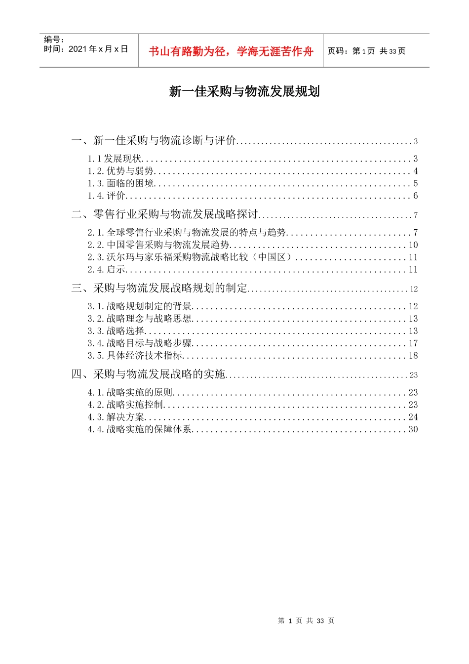 新一佳采购与物流发展战略报告_第1页