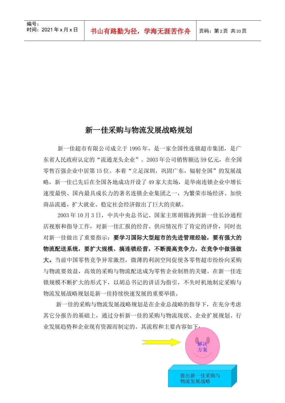 新一佳采购与物流发展战略报告_第2页