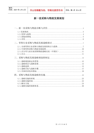 新一佳采购与物流发展战略报告