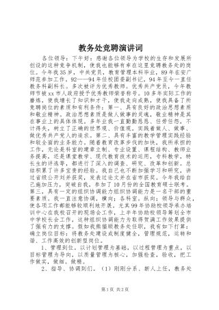 教务处竞聘演讲稿词