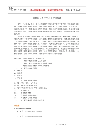 新税制体系下的企业应对策略