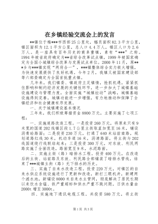 在乡镇经验交流会上的发言稿