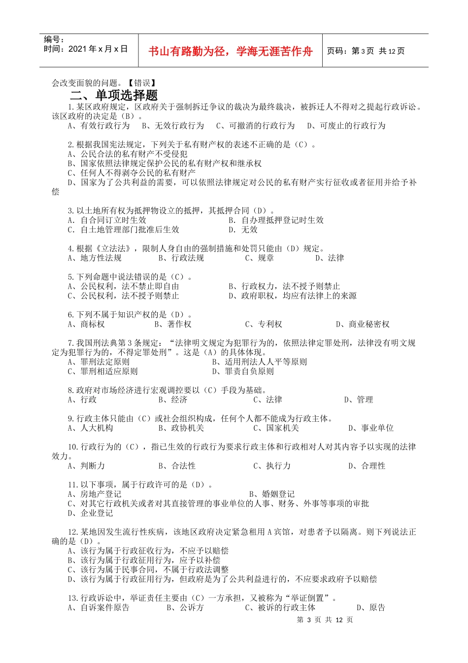 新提任领导干部法制理论知识考试_第3页