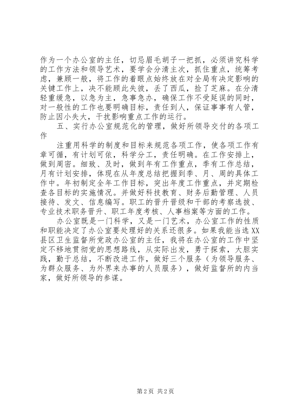 竞职演说稿（办公室主任）_第2页