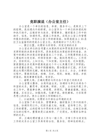 竞职演说稿（办公室主任）