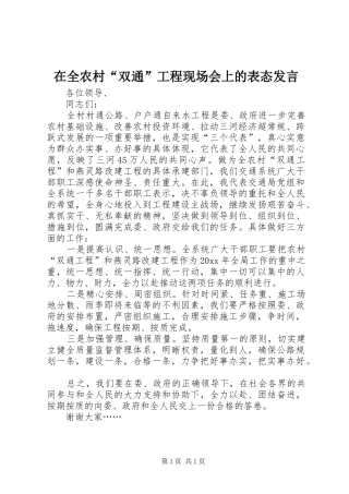 在全农村“双通”工程现场会上的表态发言稿