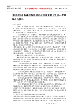 新课程基本理念与操作策略课程