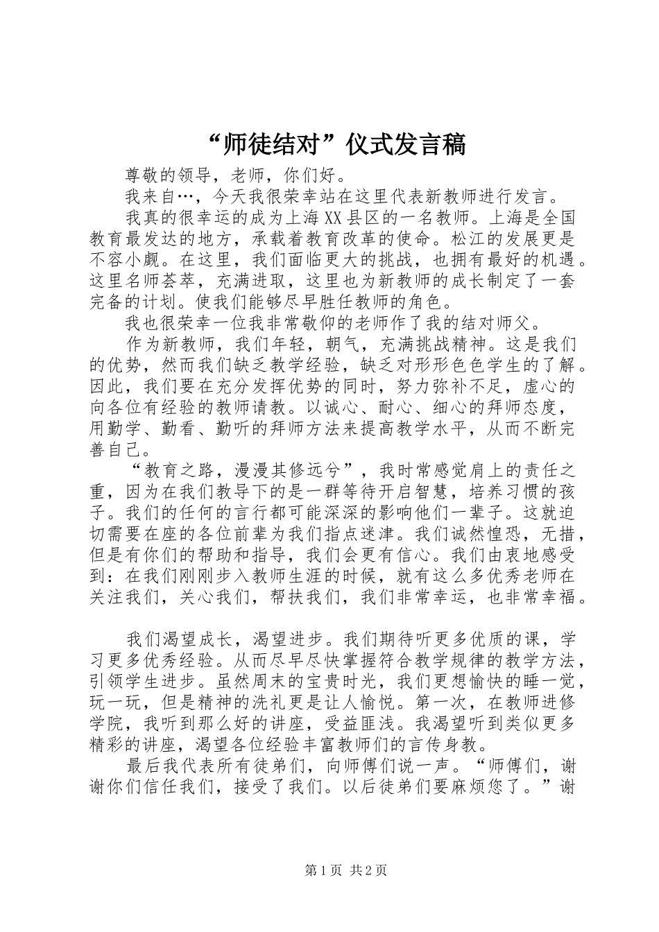 “师徒结对”仪式发言_第1页