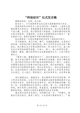“师徒结对”仪式发言