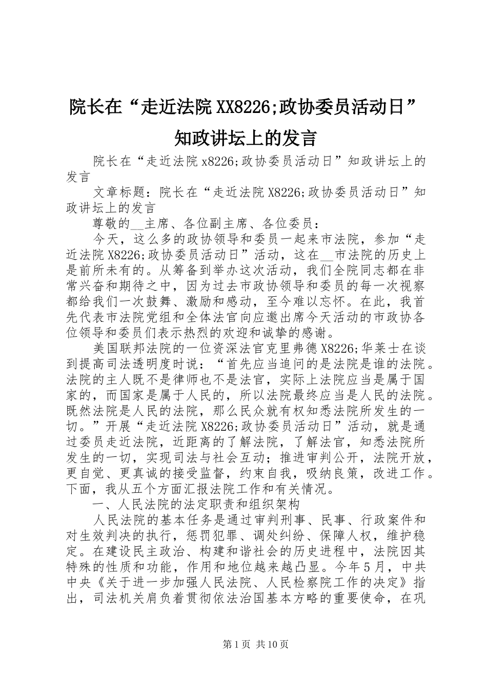 院长在“走近法院XX8226;政协委员活动日”知政讲坛上的发言稿_第1页