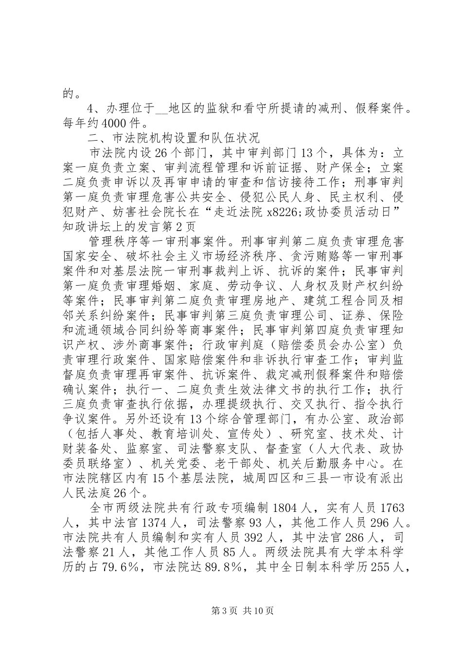 院长在“走近法院XX8226;政协委员活动日”知政讲坛上的发言稿_第3页