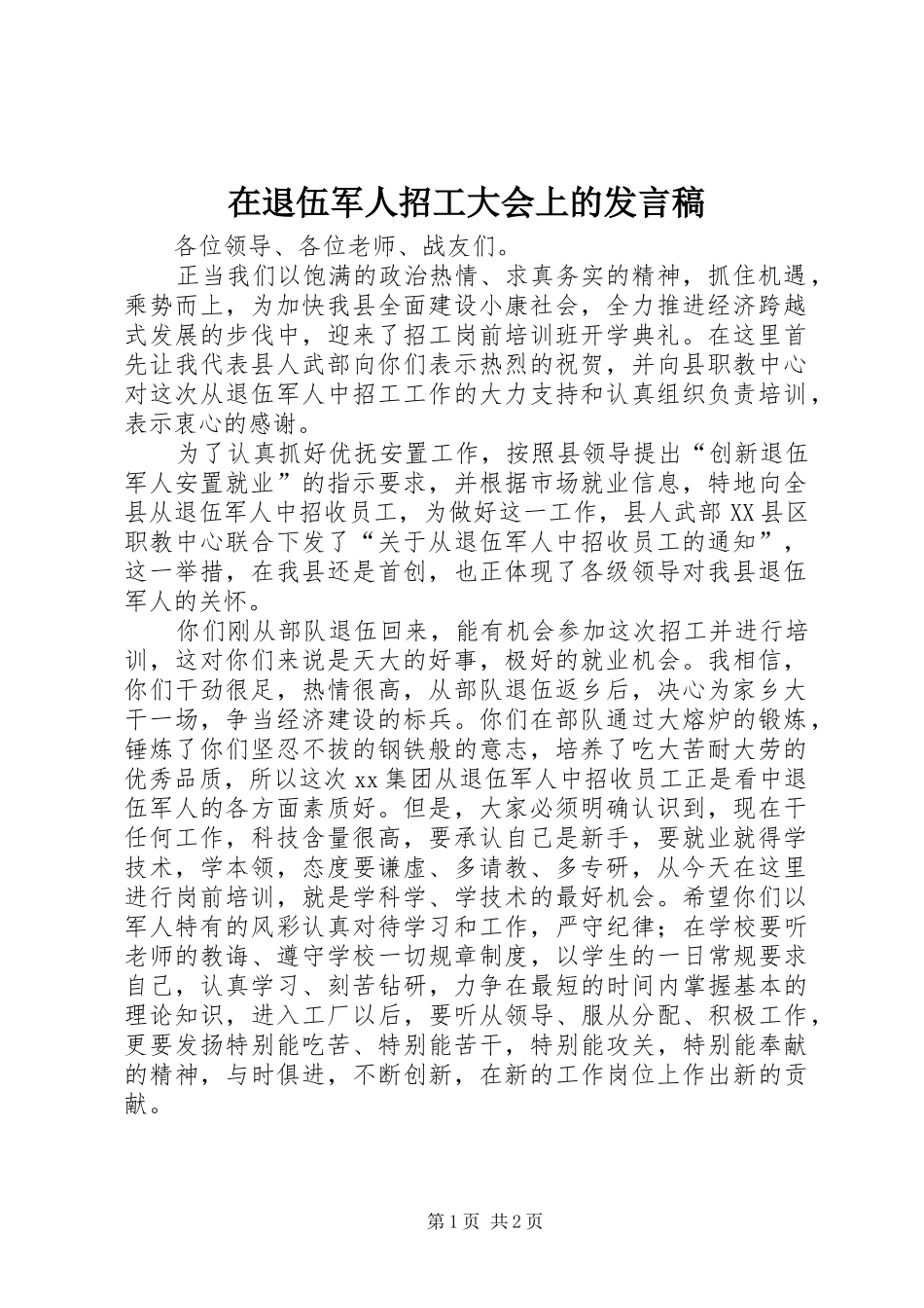 在退伍军人招工大会上的发言稿范文_第1页