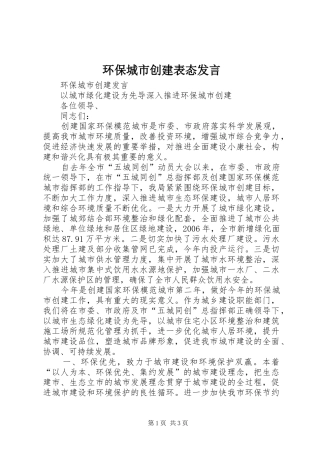 环保城市创建表态发言稿 (2)