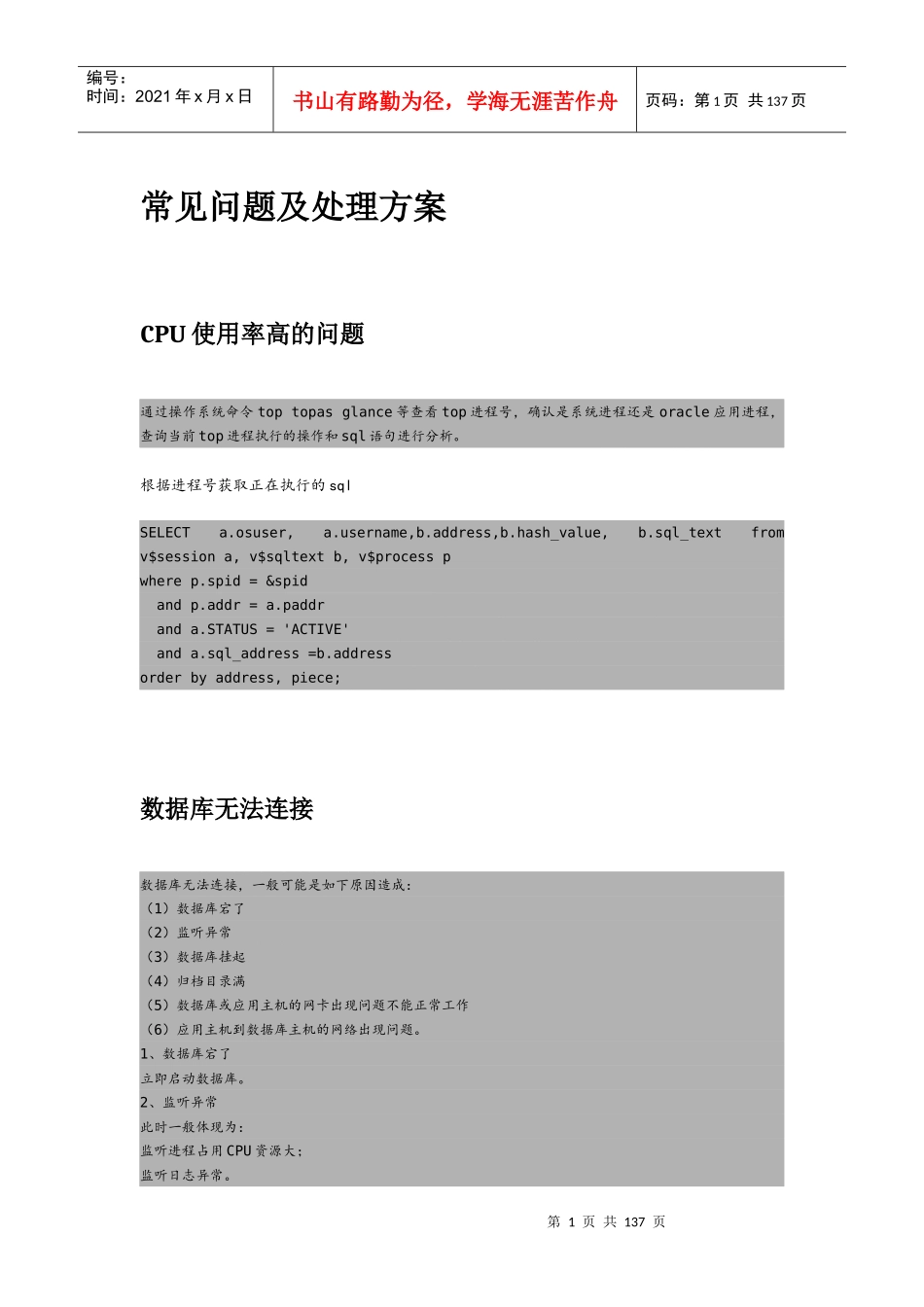 数据库项目组日常运维及应急故障处理手册_第1页