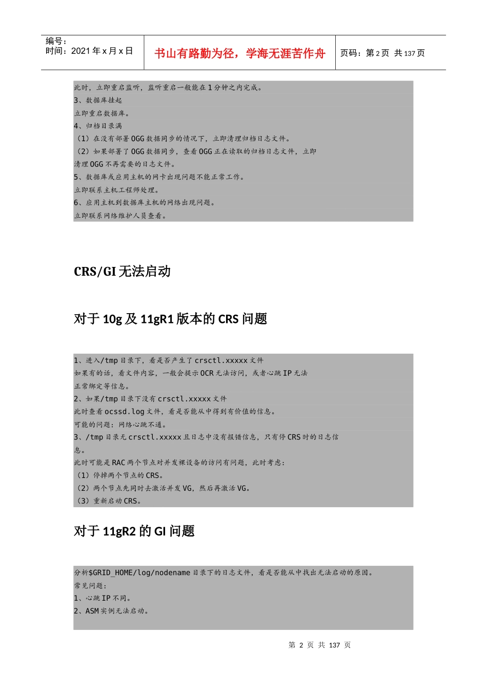 数据库项目组日常运维及应急故障处理手册_第2页