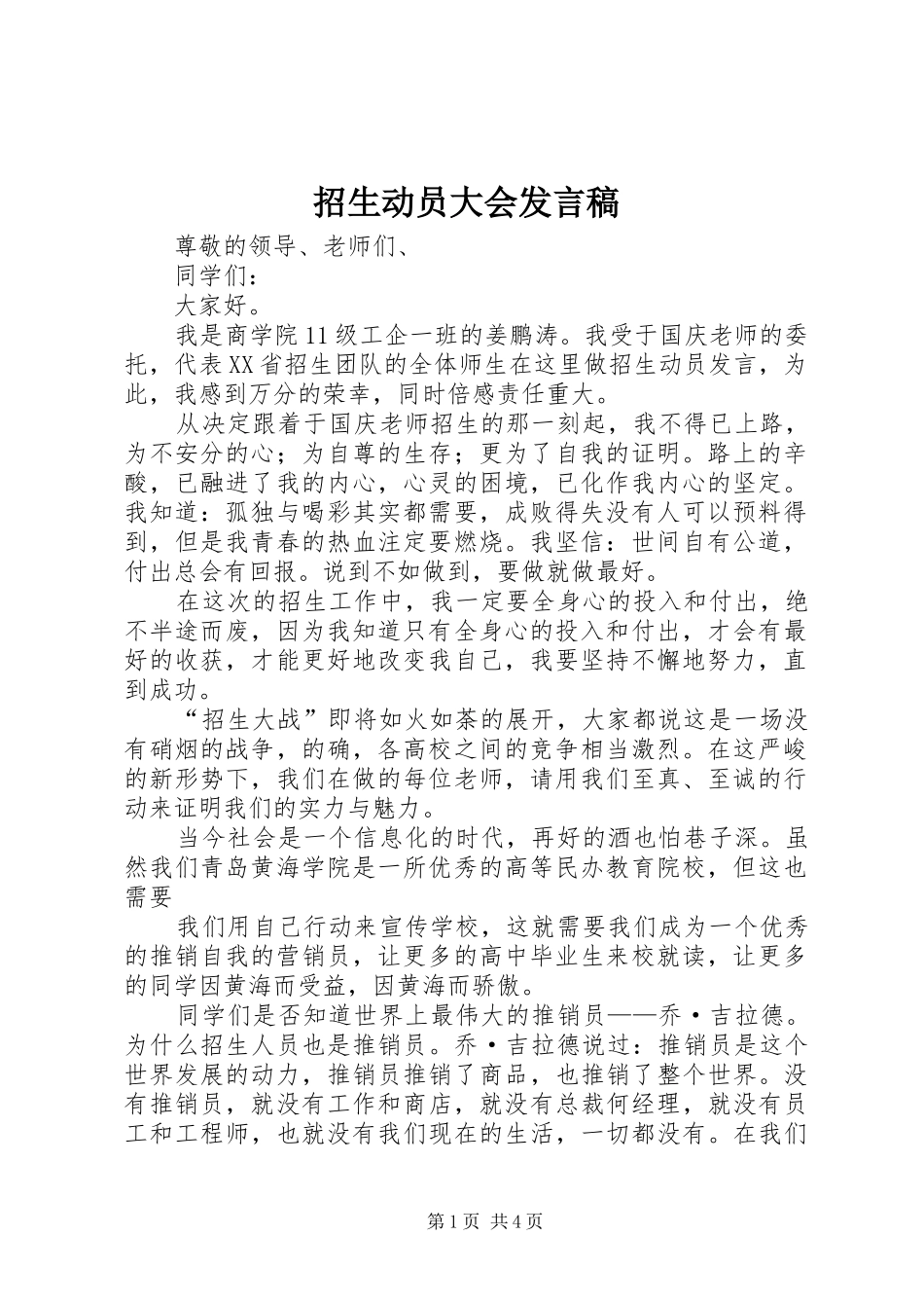 招生动员大会发言稿范文_第1页