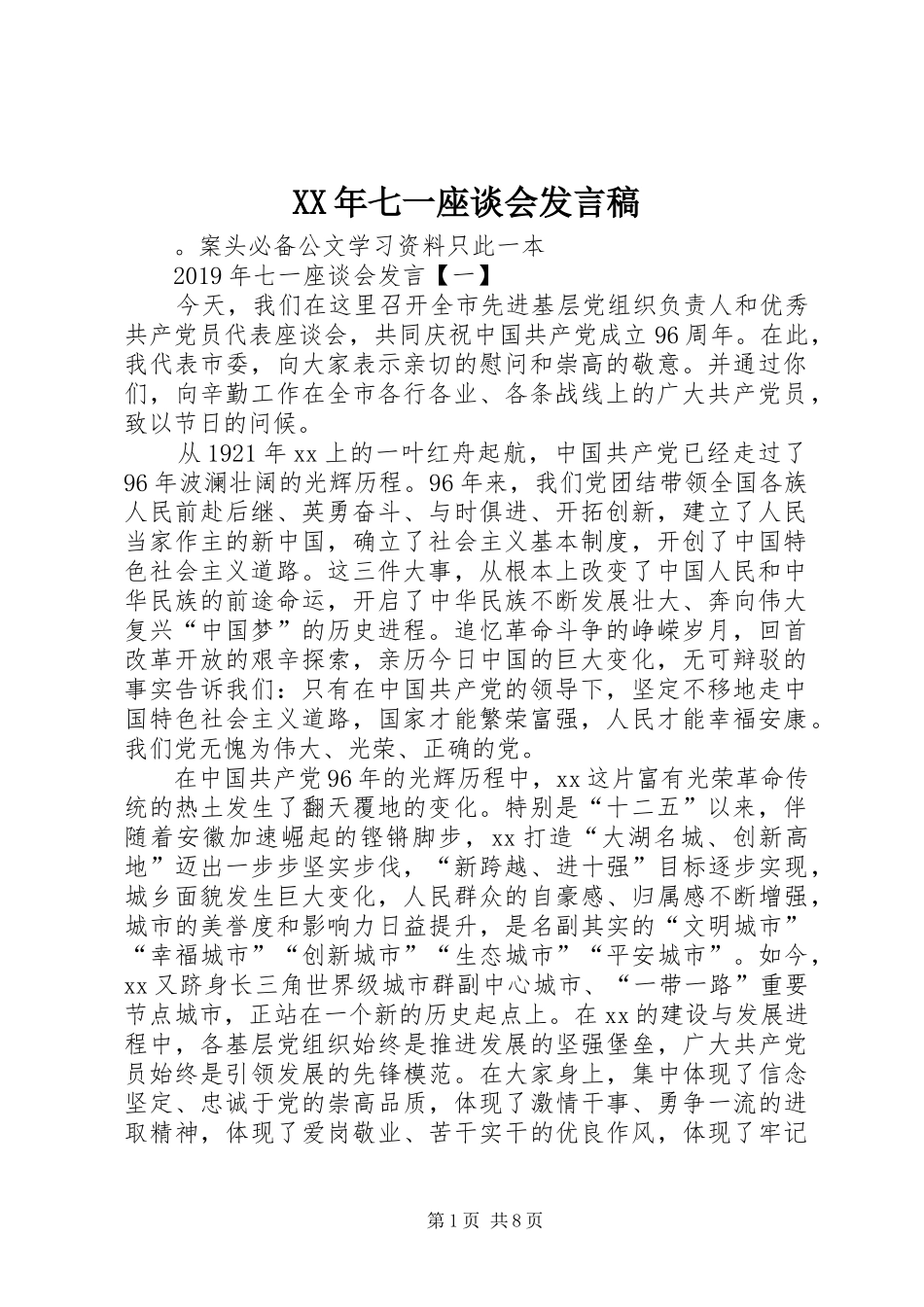 XX年七一座谈会发言_第1页