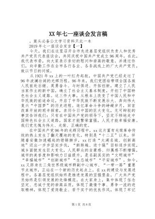 XX年七一座谈会发言