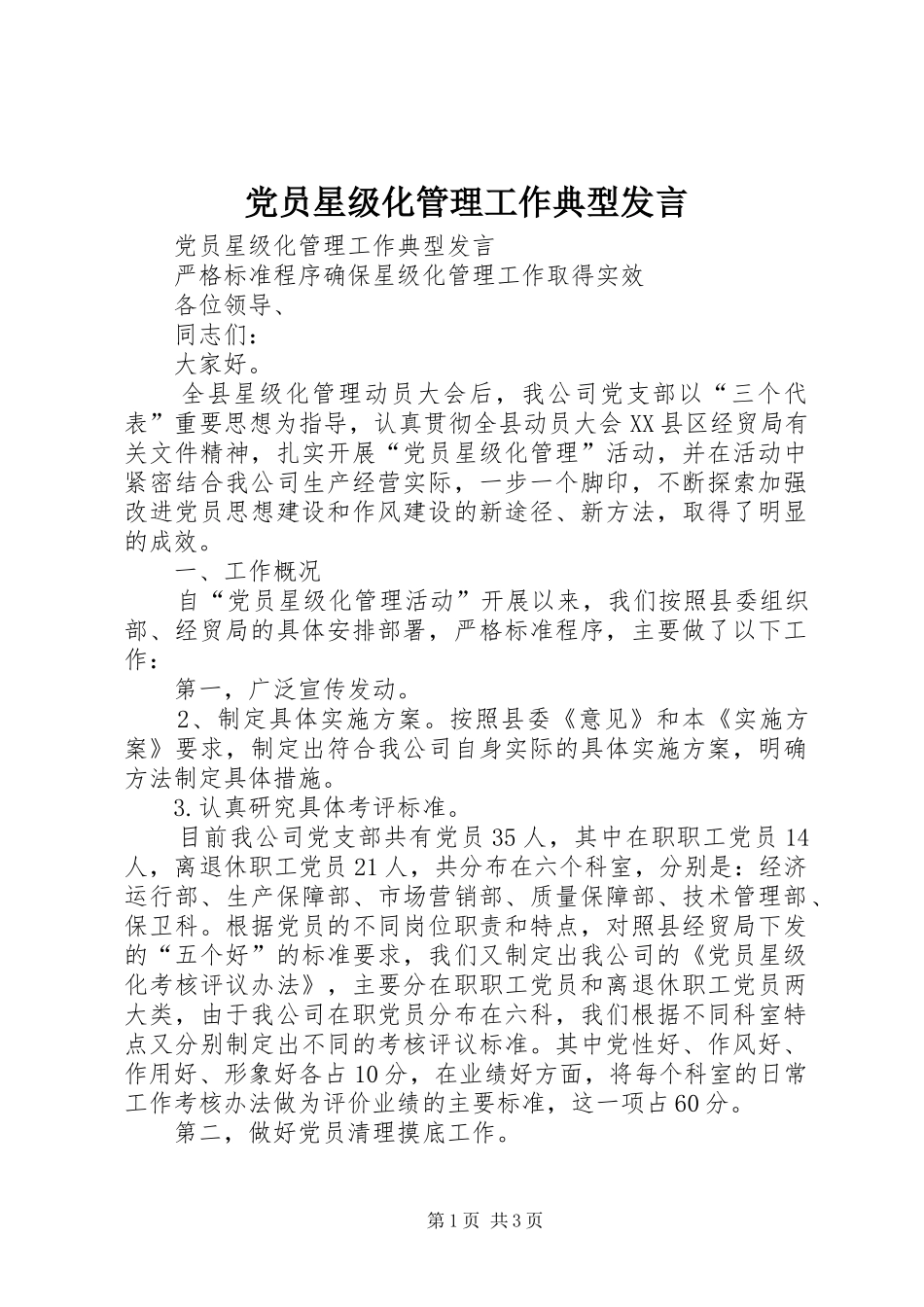 党员星级化管理工作典型发言稿 (2)_第1页